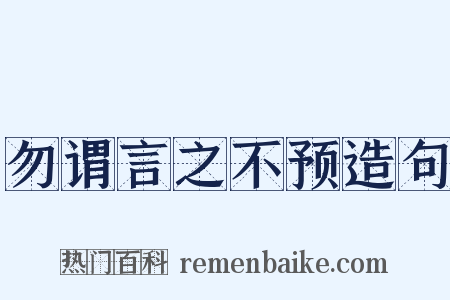 勿谓言之不预造句是什么意思的图片